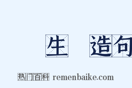 氣韻生動造句是什么意思的图片